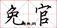 何伯昌免官楷书怎么写