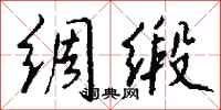钱沛云绸缎行书怎么写
