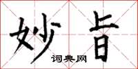何伯昌妙旨楷书怎么写