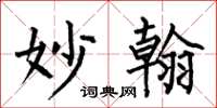 何伯昌妙翰楷书怎么写