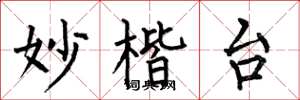 何伯昌妙楷台楷书怎么写