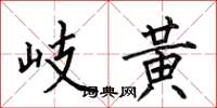 何伯昌岐黄楷书怎么写