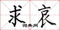 何伯昌求哀楷书怎么写