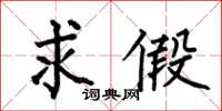 何伯昌求假楷书怎么写
