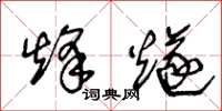 王冬龄烽燧草书怎么写