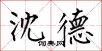 何伯昌沈德楷书怎么写