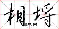 钱沛云相埒行书怎么写
