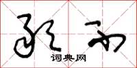 王冬龄敢不草书怎么写