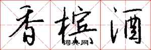 钱沛云香槟酒行书怎么写