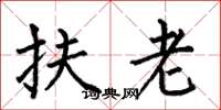 何伯昌扶老楷书怎么写