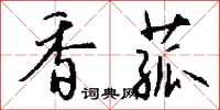 钱沛云香菰行书怎么写
