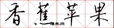 钱沛云香蕉苹果行书怎么写