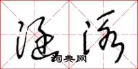 王冬龄涵泳草书怎么写