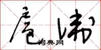 王冬龄扈卫草书怎么写
