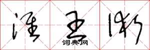 王冬龄淮王术草书怎么写