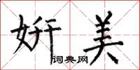 何伯昌妍美楷书怎么写