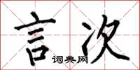 何伯昌言次楷书怎么写