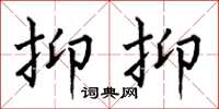 何伯昌抑抑楷书怎么写