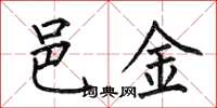 何伯昌邑金楷书怎么写