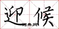何伯昌迎候楷书怎么写
