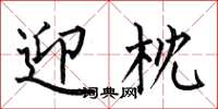 何伯昌迎枕楷书怎么写