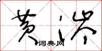 王冬龄黄涔草书怎么写