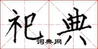 何伯昌祀典楷书怎么写