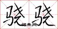 钱沛云骁骁行书怎么写