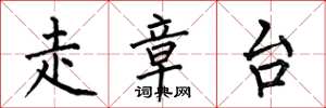 何伯昌走章台楷书怎么写