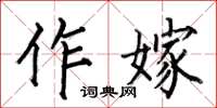 何伯昌作嫁楷书怎么写