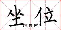 何伯昌坐位楷书怎么写