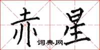 何伯昌赤星楷书怎么写