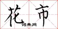 何伯昌花市楷书怎么写