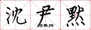何伯昌沈尹默楷书怎么写