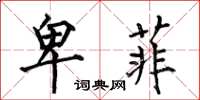 何伯昌卑菲楷书怎么写