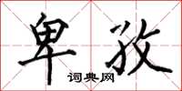 何伯昌卑孜楷书怎么写