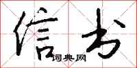 钱沛云信书行书怎么写