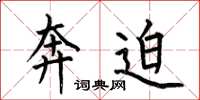 何伯昌奔迫楷书怎么写