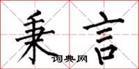 何伯昌秉言楷书怎么写