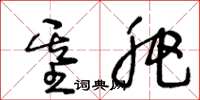 王冬龄基肥草书怎么写