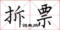 何伯昌拆票楷书怎么写