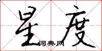 钱沛云星度行书怎么写