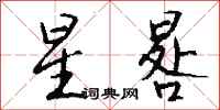 钱沛云星晷行书怎么写