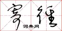 王冬龄寄径草书怎么写