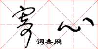 王冬龄寄心草书怎么写