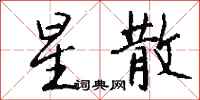 钱沛云星散行书怎么写