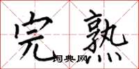 何伯昌完熟楷书怎么写