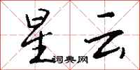 钱沛云星云行书怎么写