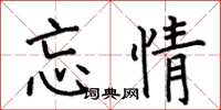 何伯昌忘情楷书怎么写