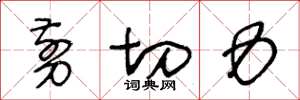 王冬龄剪切力草书怎么写